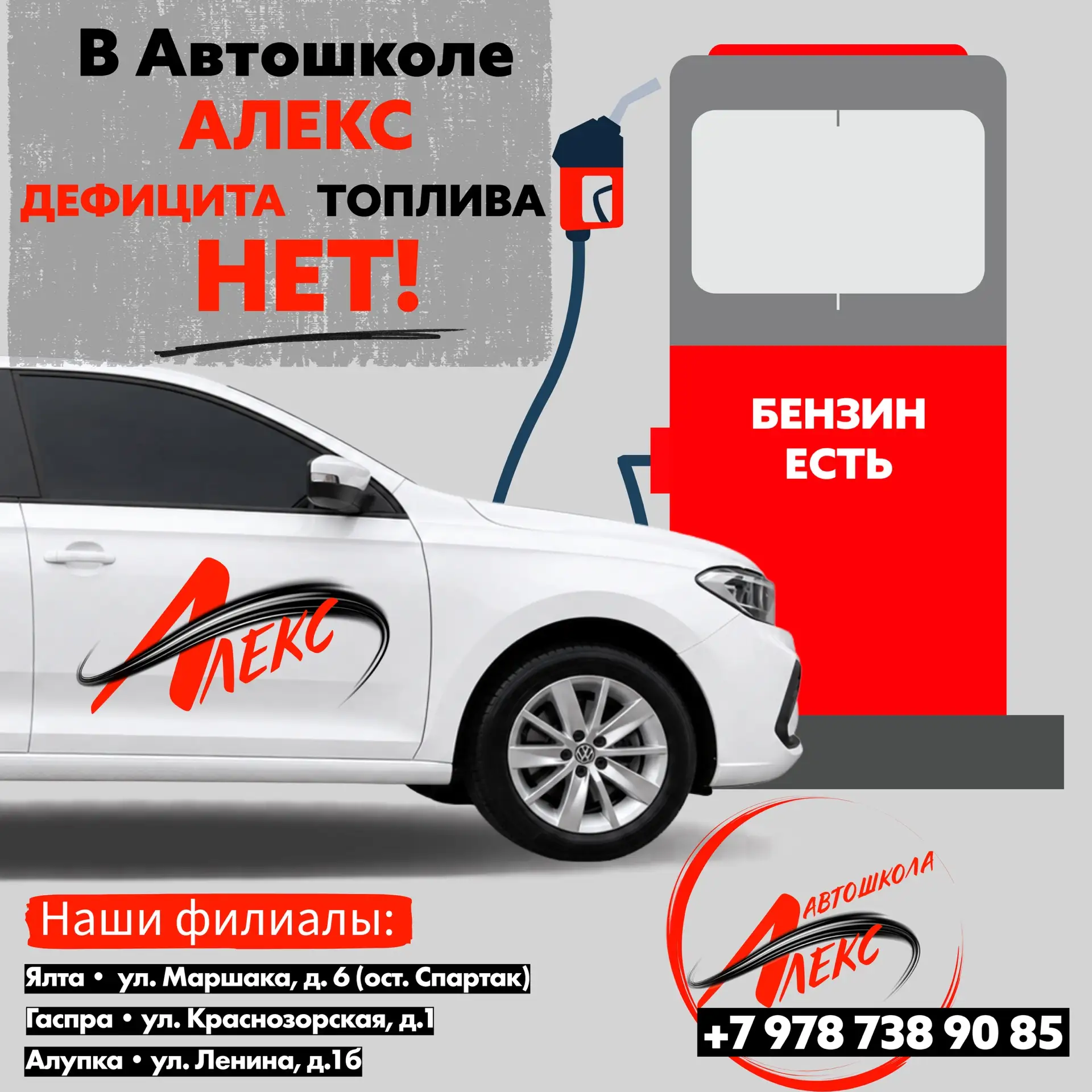 ❗️Друзья, несмотря на текущую ситуацию с бензином в Крыму, автошкола «Алекс» работает в ОБЫЧНОМ РЕЖИ
