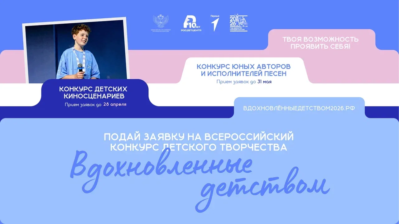 Твои идеи созданы для экрана и сцены. Действуй! Стартовал приём заявок на
Всероссийский конкурс детс