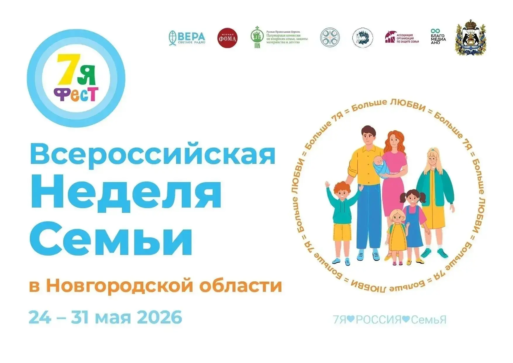 В Новгородской области завершилась Всероссийская неделя семьи

С 24 по 31 мая в регионе прошла Всеро