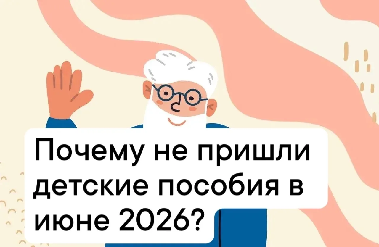 Почему не пришли детские пособия в июне 2026?

Некоторым россиянам не поступили пособия на карту в е