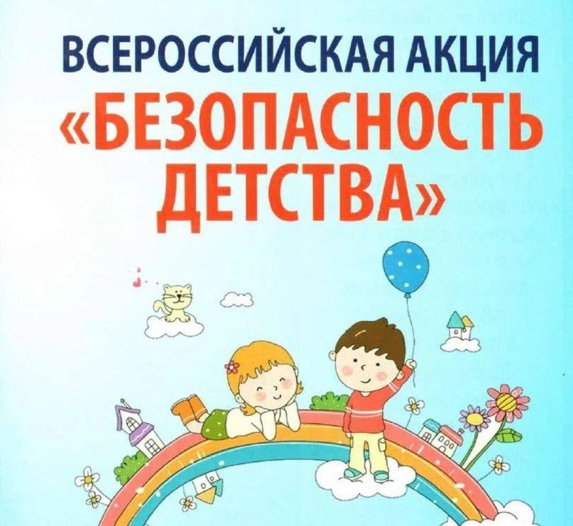 Летний этап Всероссийской акции «Безопасность детства- 2026»
 
Всероссийская акция «Безопасность дет