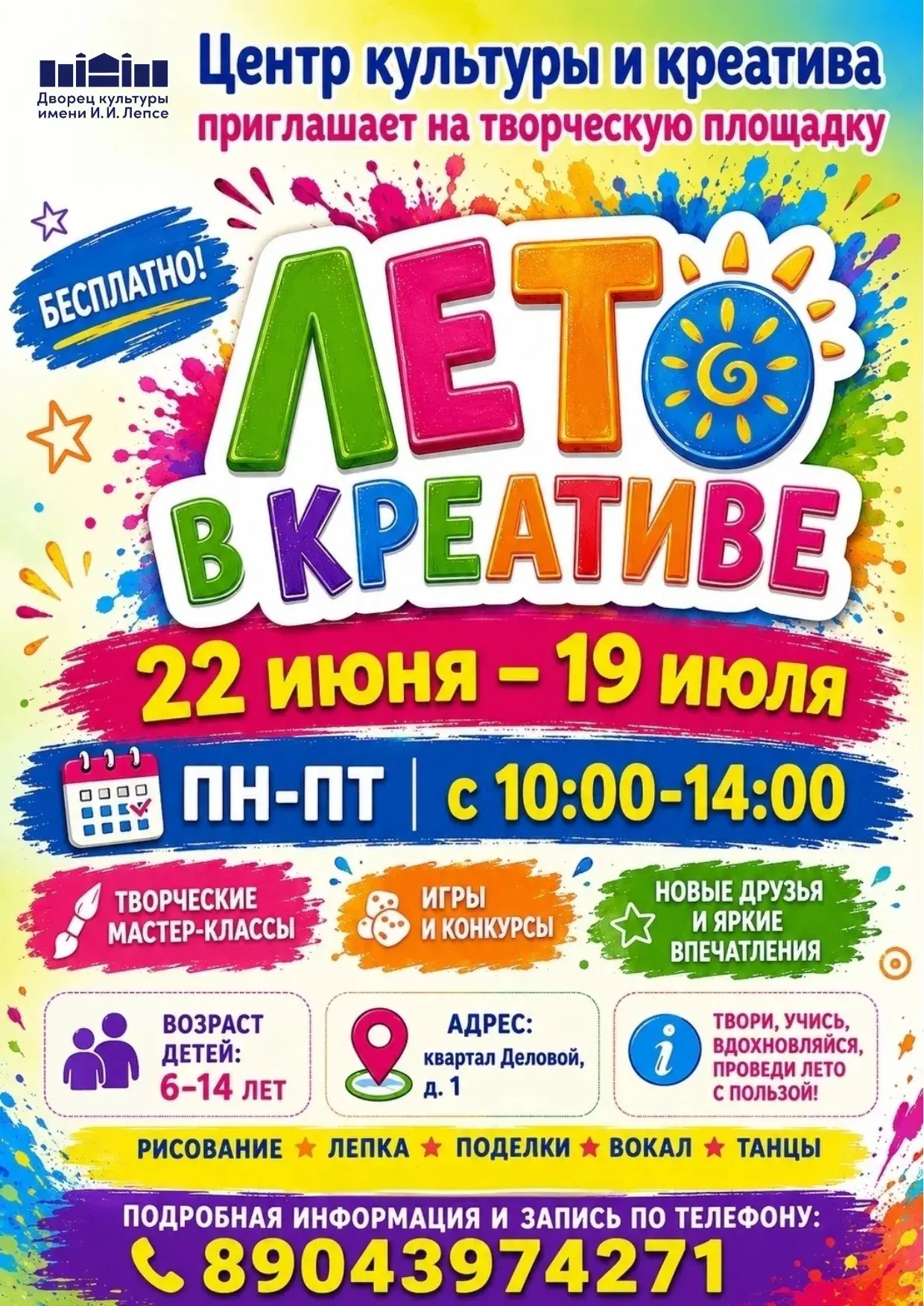 ☀ ЛЕТО В КРЕАТИВЕ — ВРЕМЯ ТВОРИТЬ, ДРУЖИТЬ И ВЕСЕЛИТЬСЯ! 🎨✨ 
 
Центр культуры и креатива приглашает