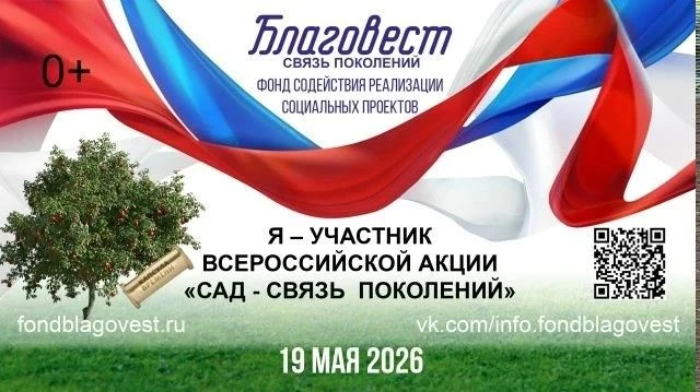 🌳 Жителей Донбасса приглашают принять участие во Всероссийской акции «Сад – Связь поколений»!
 
19 