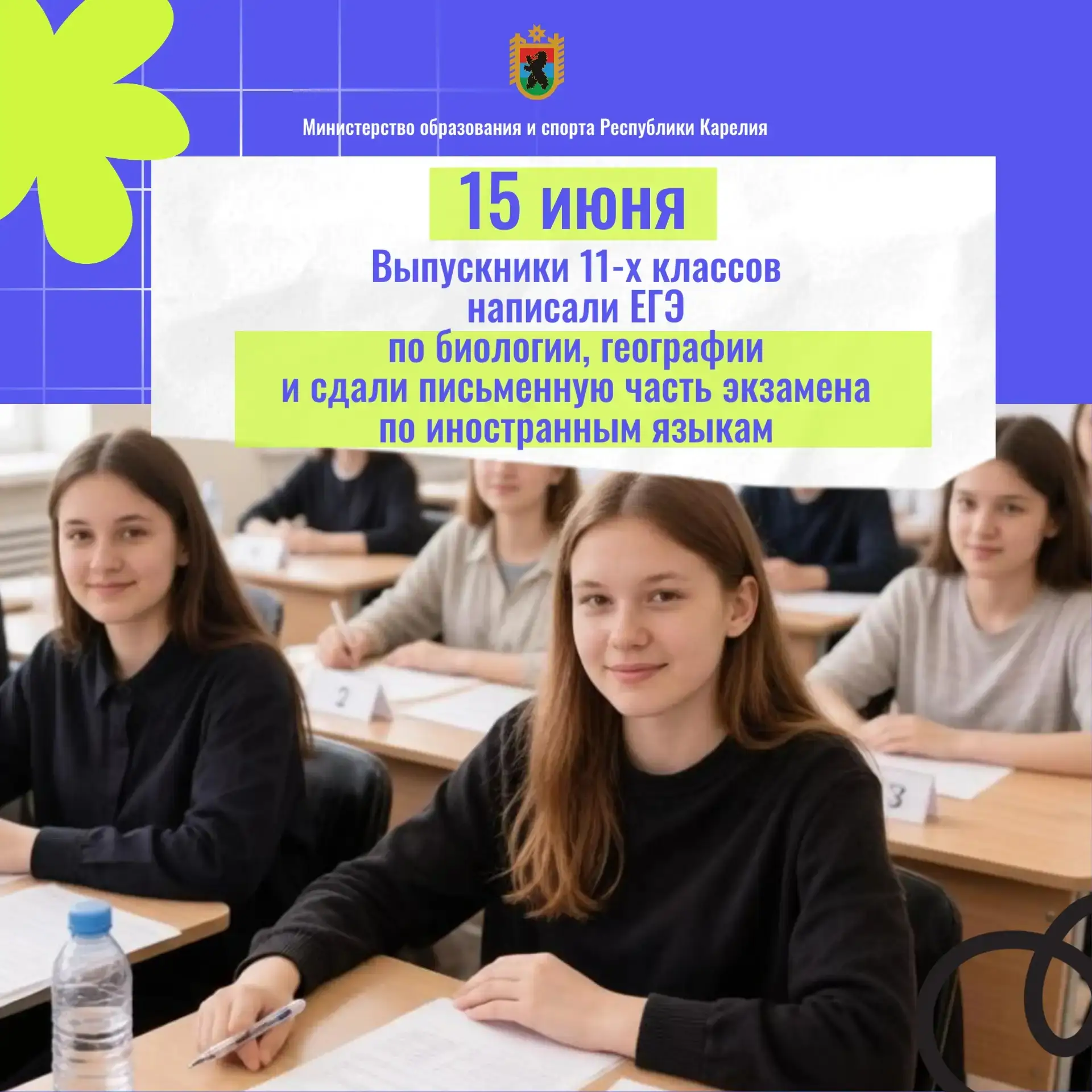 🎓Выпускники одиннадцатых классов Карелии написали ЕГЭ по биологии, географии и сдали письменную час