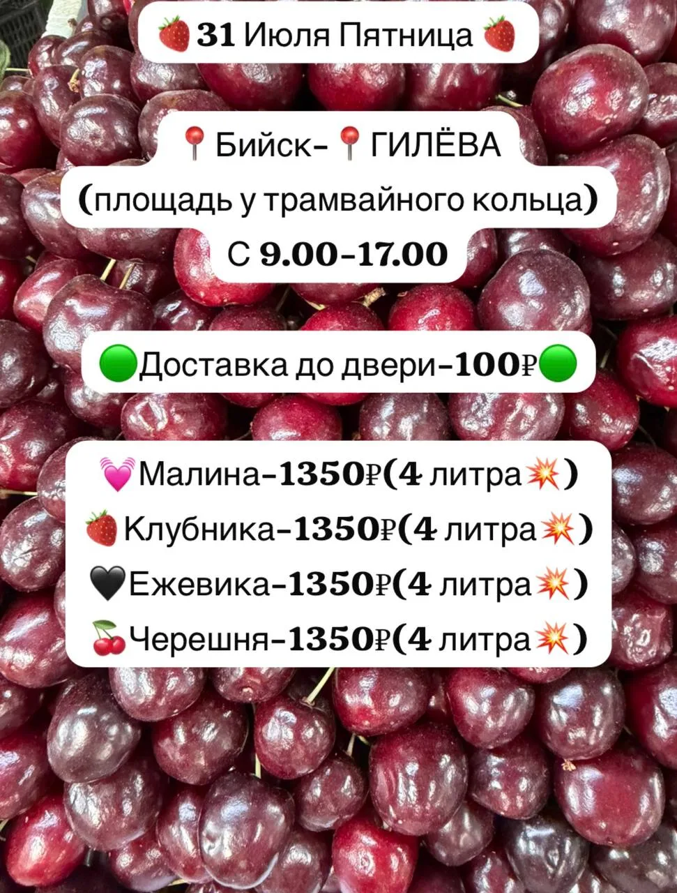 📍31.07 📍БИЙСК 🍒🍓🍑🫐

Только 1️⃣ день
 ❗️🟢сааамая низкая ❗️🟢

цена по городу 1️⃣3️⃣5️⃣0️⃣р-люб