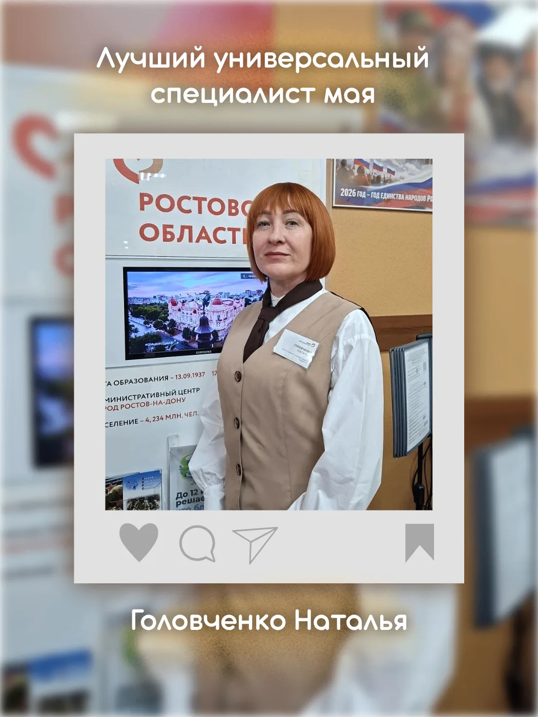 ❤️ В мае лучшим универсальным специалистом МФЦ Новошахтинска стала Головченко Наталья

 ✨ Поздравляе