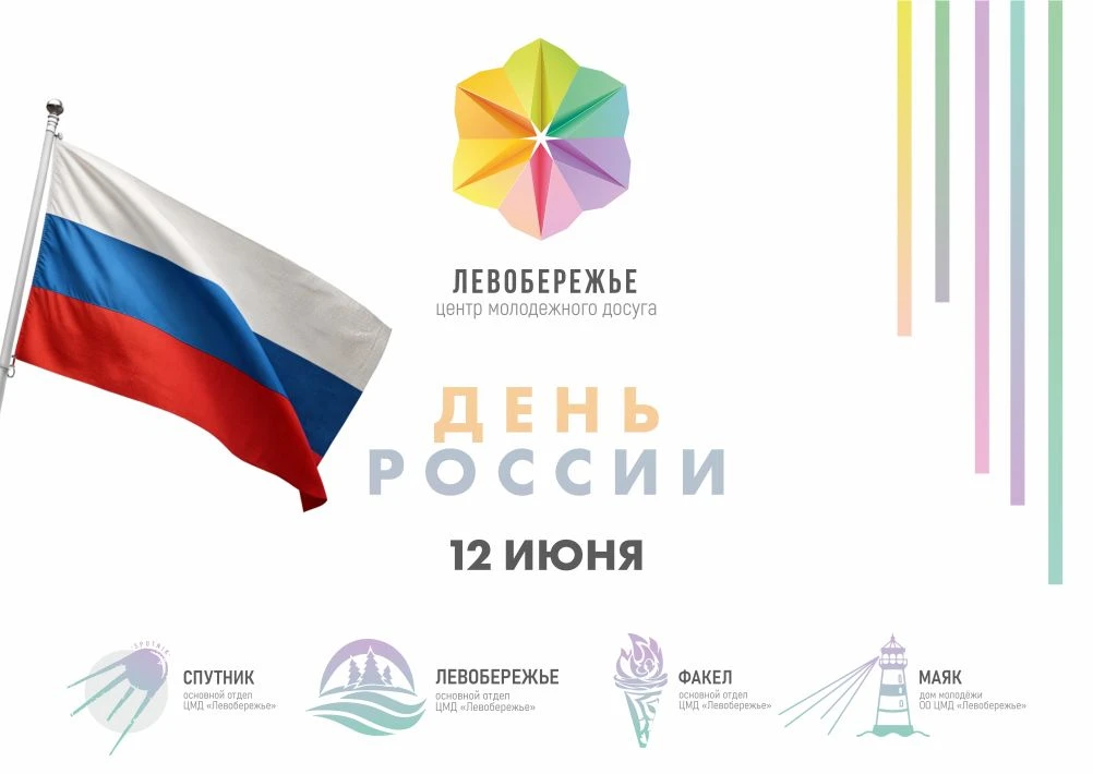 🎉 С Днём России! 🎉 
 
Сегодня мы отмечаем праздник, который объединяет всех, кто любит свою страну