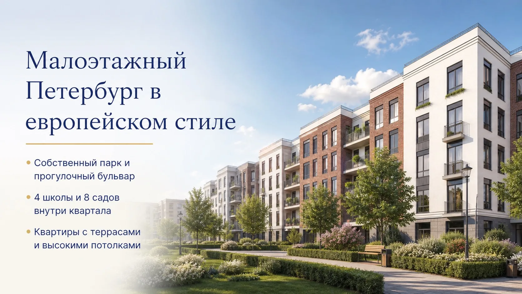 Редкость для Петербурга: когда застройщик делает ставку не на метры, а на качество жизни

Малоэтажны