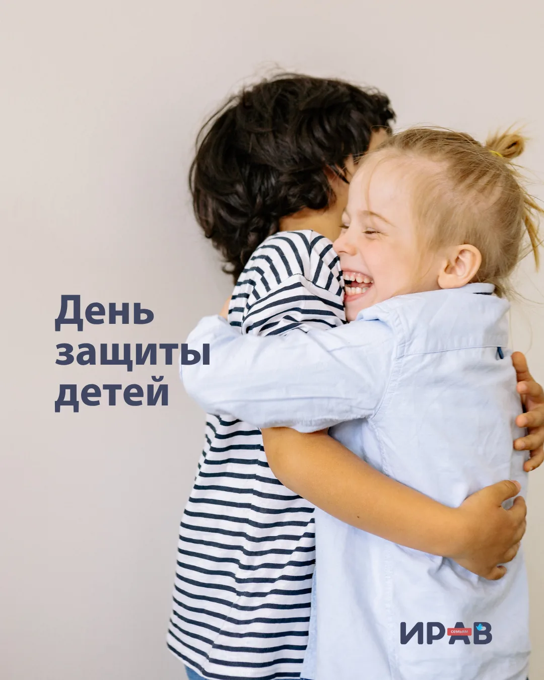 1 июня — День защиты детей 🌼

Детство складывается из простых вещей: из совместных игр, любимых кни