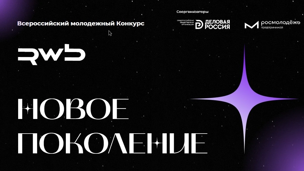⚡️  Стартовал всероссийский конкурс для молодых предпринимателей «Новое Поколение»

Конкурс направле