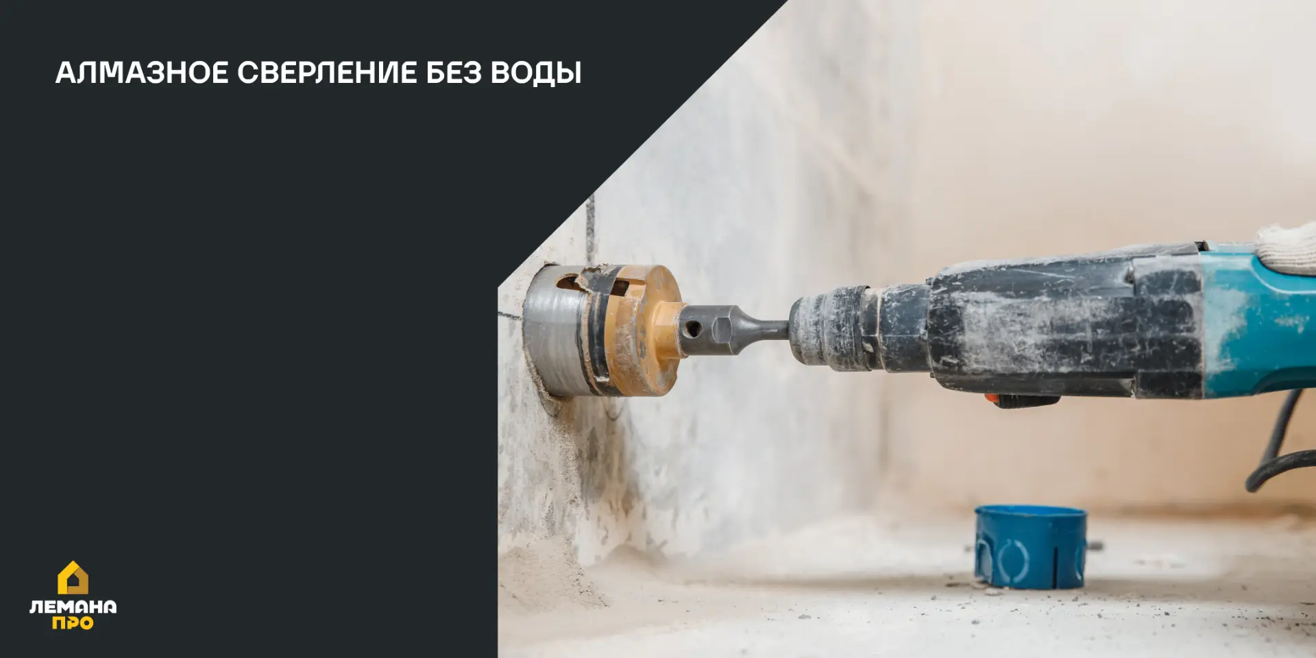 Сухое алмазное сверление: когда выбирать этот способ и что важно учитывать.

Сухое алмазное сверлени