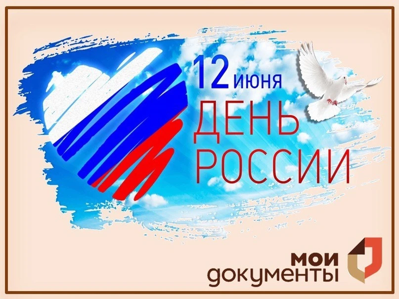 🇷🇺 С Днём России! Мира, добра и благополучия! Пусть наша страна крепнет и развивается, а мы будем 