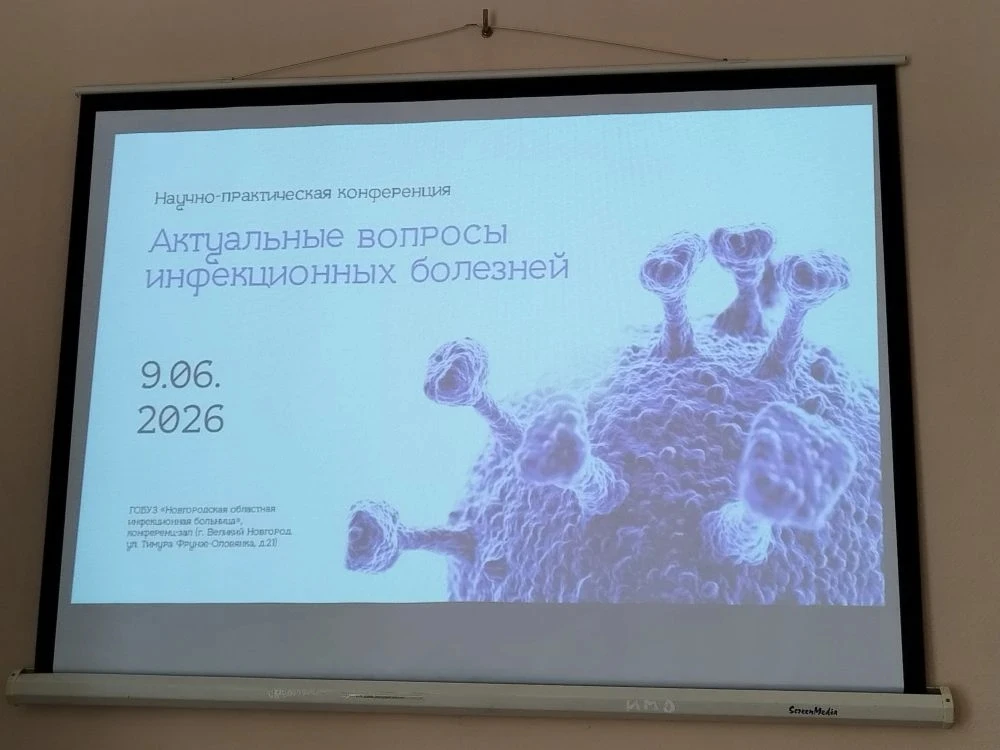 📚 9 июня в ГОБУЗ «Новгородская областная инфекционная больница» состоялась конференция «Актуальные 