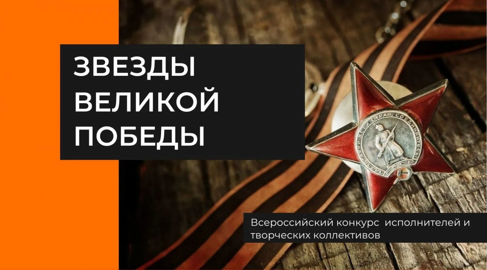 Подведены итоги заочного этапа VII Всероссийского конкурса исполнителей и творческих коллективов «Зв