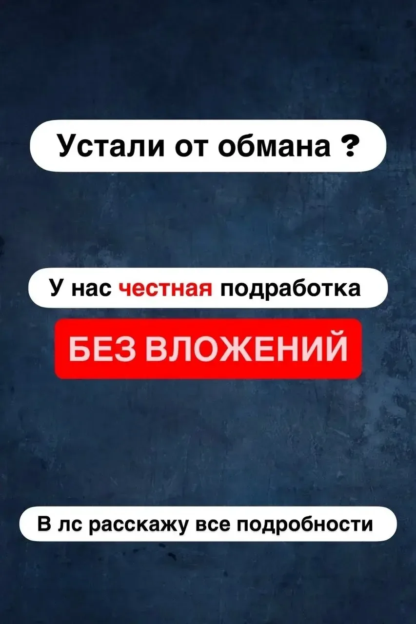 Устали от сомнительных предложений о работе в интернете? 😩
Мы знаем, каково это — тратить время на 
