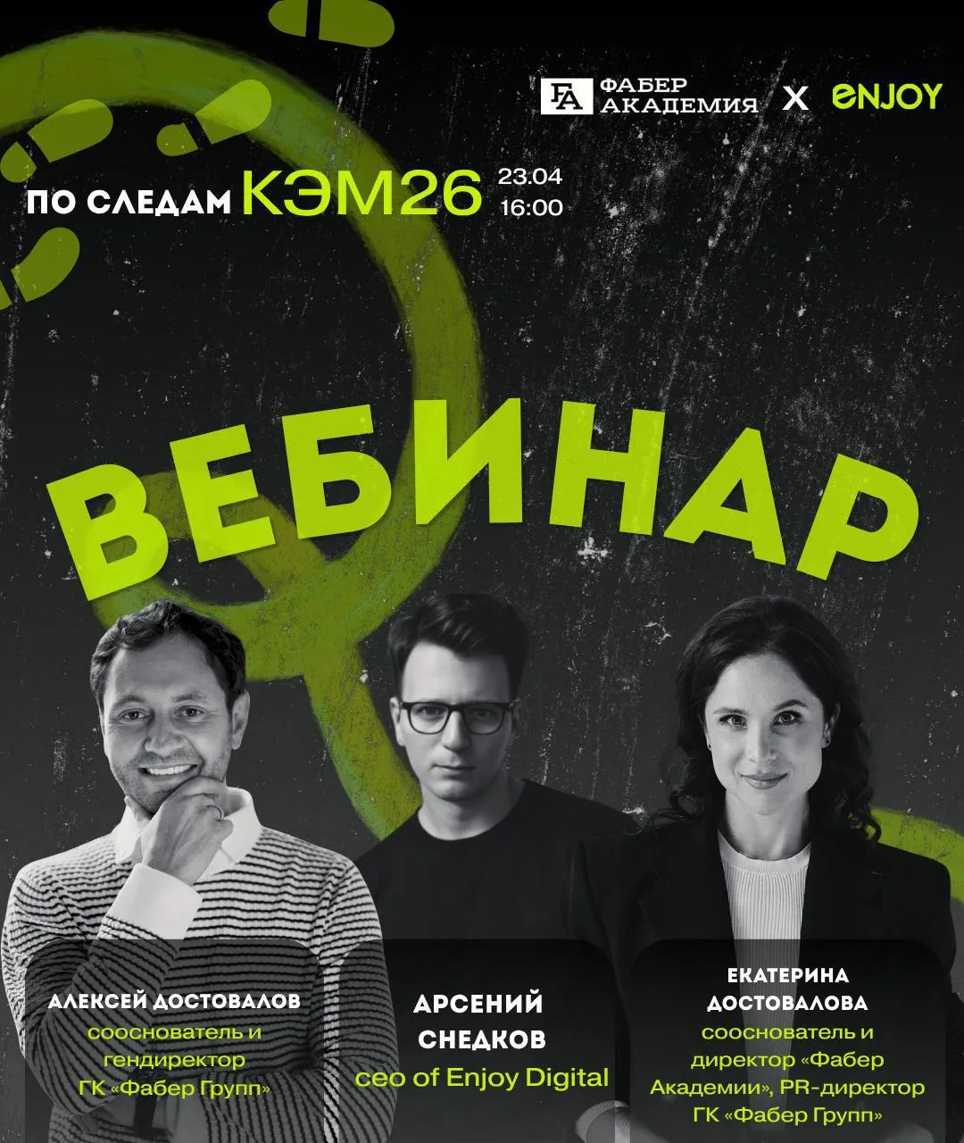 Эфир, который нельзя пропустить  🧩🎓

📎Enjoy Digital объединяет усилия с «Фабер Академией», входящ