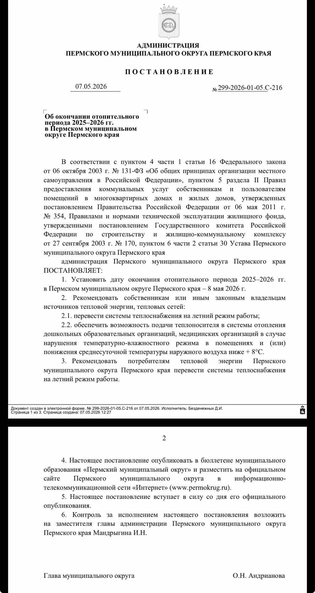 Уважаемые жители! В соответствии с постановлением администрации муниципального округа Пермского края