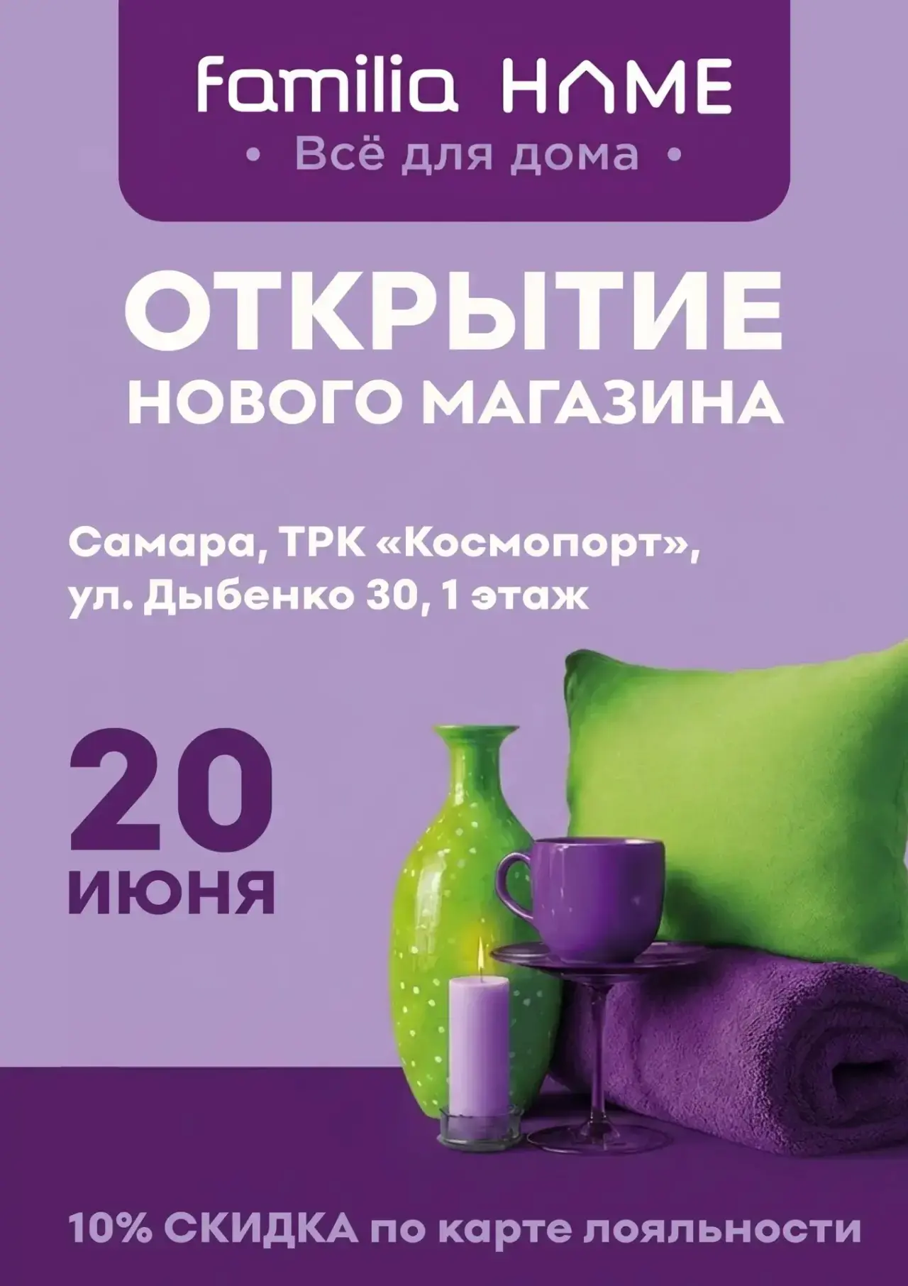 +1 Familia Home в Самаре!

Наших мультибрендовых магазинов стало больше! Ждем вас за покупками в ТРК