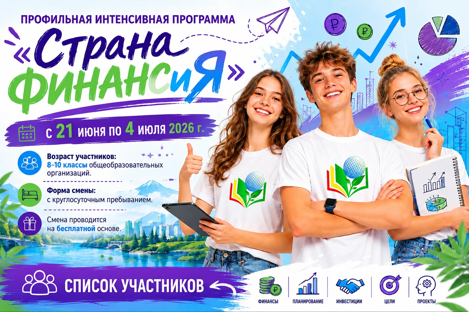 📢 Друзья, список участников интенсивной программы «Страна ФИНАНСиЯ» сформирован! 

Было непросто! Ж