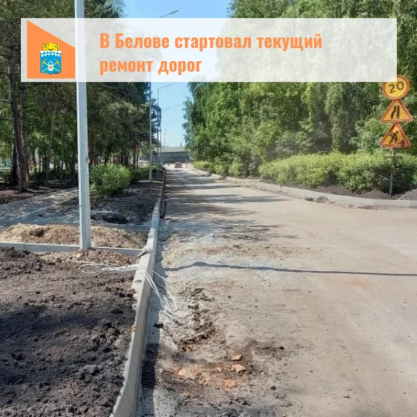 В Белове приступили к текущему ремонту автодорог

Работы начались с участка вдоль благоустраиваемой 