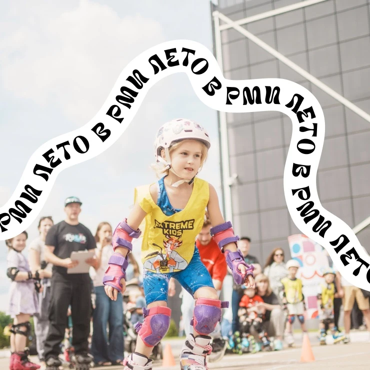 🎉«Лето в РМИ» уже завтра!

1 июня в День защиты детей ждем вас на наших классных площадках и активн