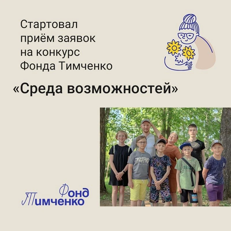 Фонд Тимченко объявляет прием заявок на грантовый конкурс «Среда возможностей» 2026.
Конкурс «Среда 