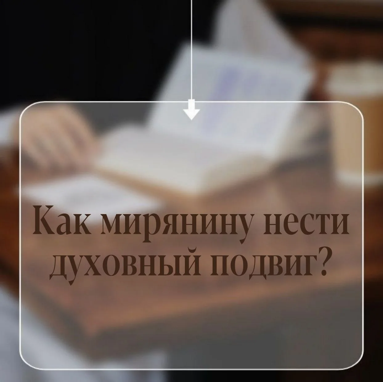 КАК СПАСАТЬСЯ, НЕ ОСТАВЛЯЯ ВСЁ МИРСКОЕ? 

Многие думают, что для настоящей духовной жизни нужно уйти