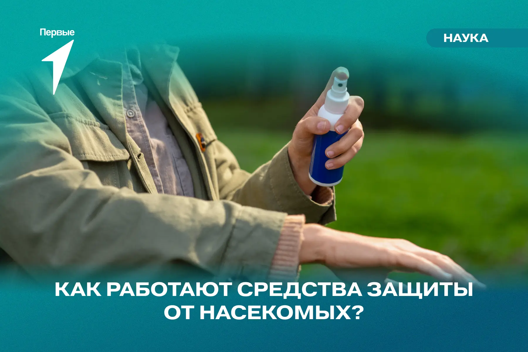 —  Ты взял пшикалку от комаров?
—  Репеллент? Да!
—  Погоди... это одно и то же? 

Теперь ты знаешь,