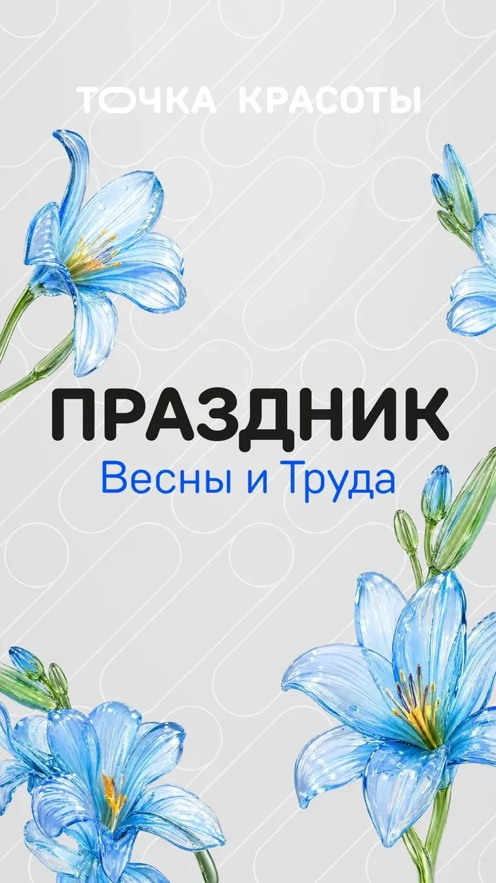 С 1 мая!