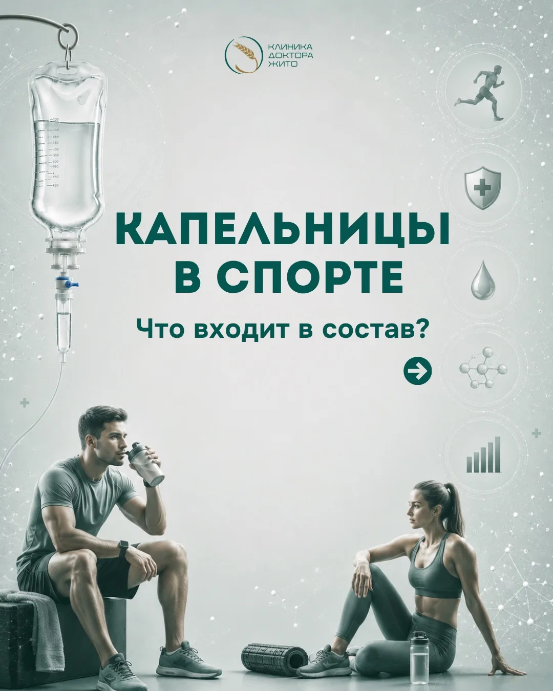 Капельницы в спорте: что именно «капают» и зачем?

⚠️ Сразу важно сказать: капельницы не делают мышц