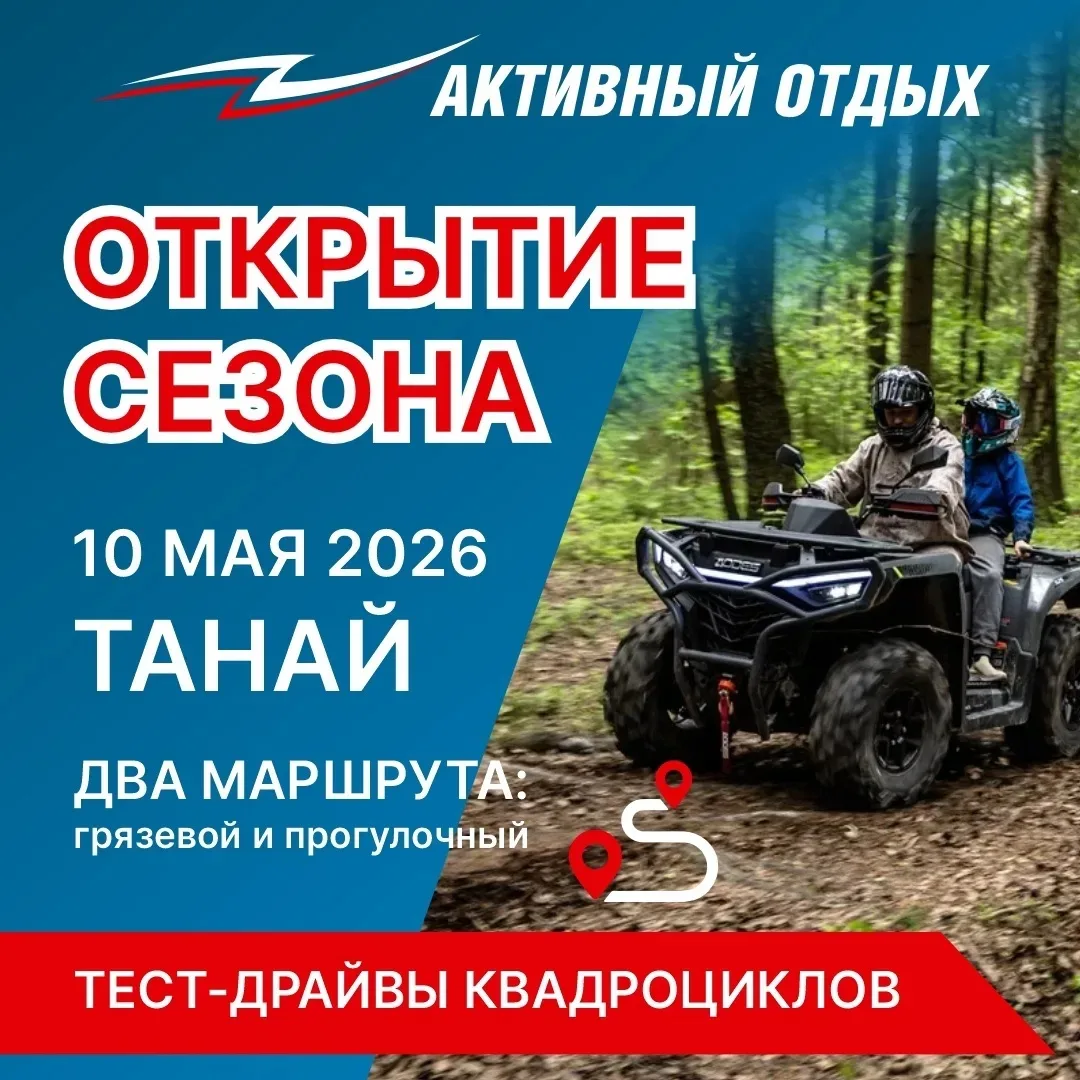 10-11 мая: Открытие квадросезона на Танае! 

Приглашаем всех-всех-всех квадроциклистов на масштабный