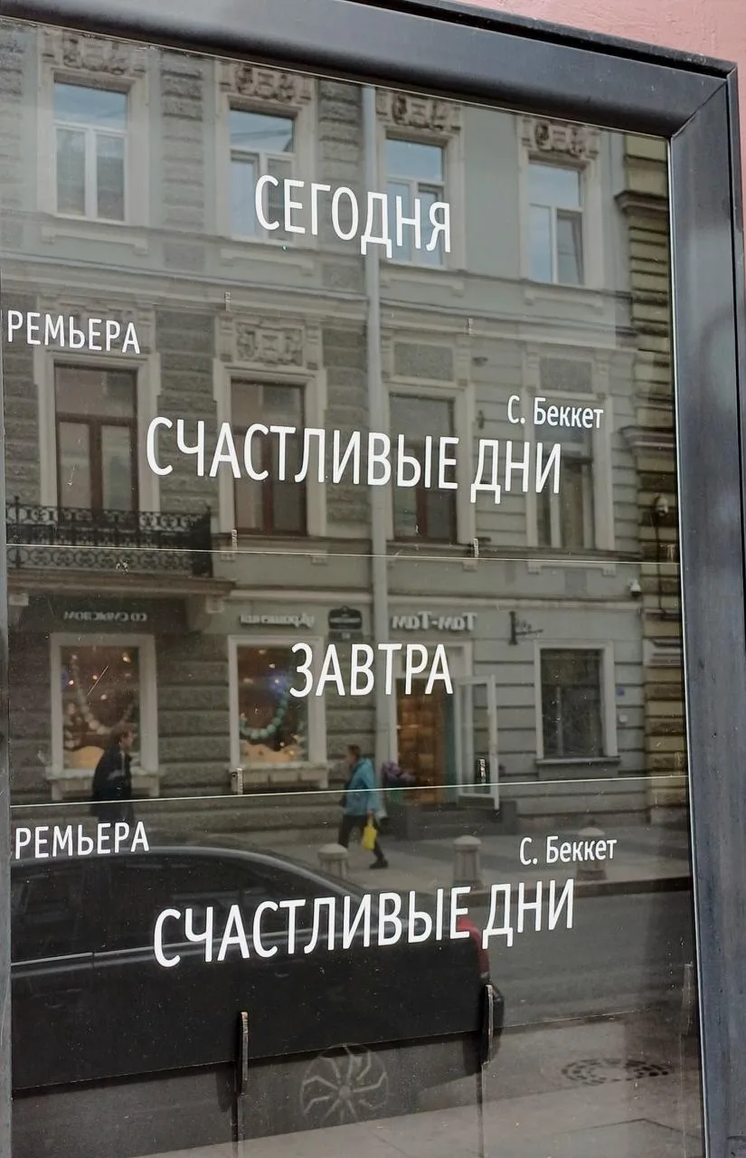 😘Сегодня и завтра — счастливые дни, обещает нам афиша МДТ — Театра Европы, где через несколько часо