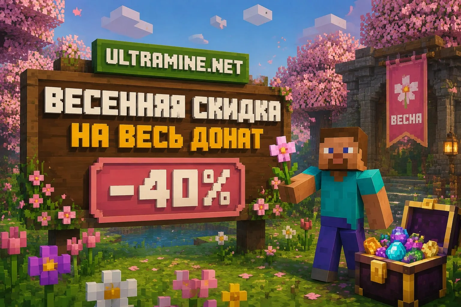 💰 Весенняя скидка -40% на все привилегии, кейсы и донат-коины!
Успейте воспользоваться выгодным пре