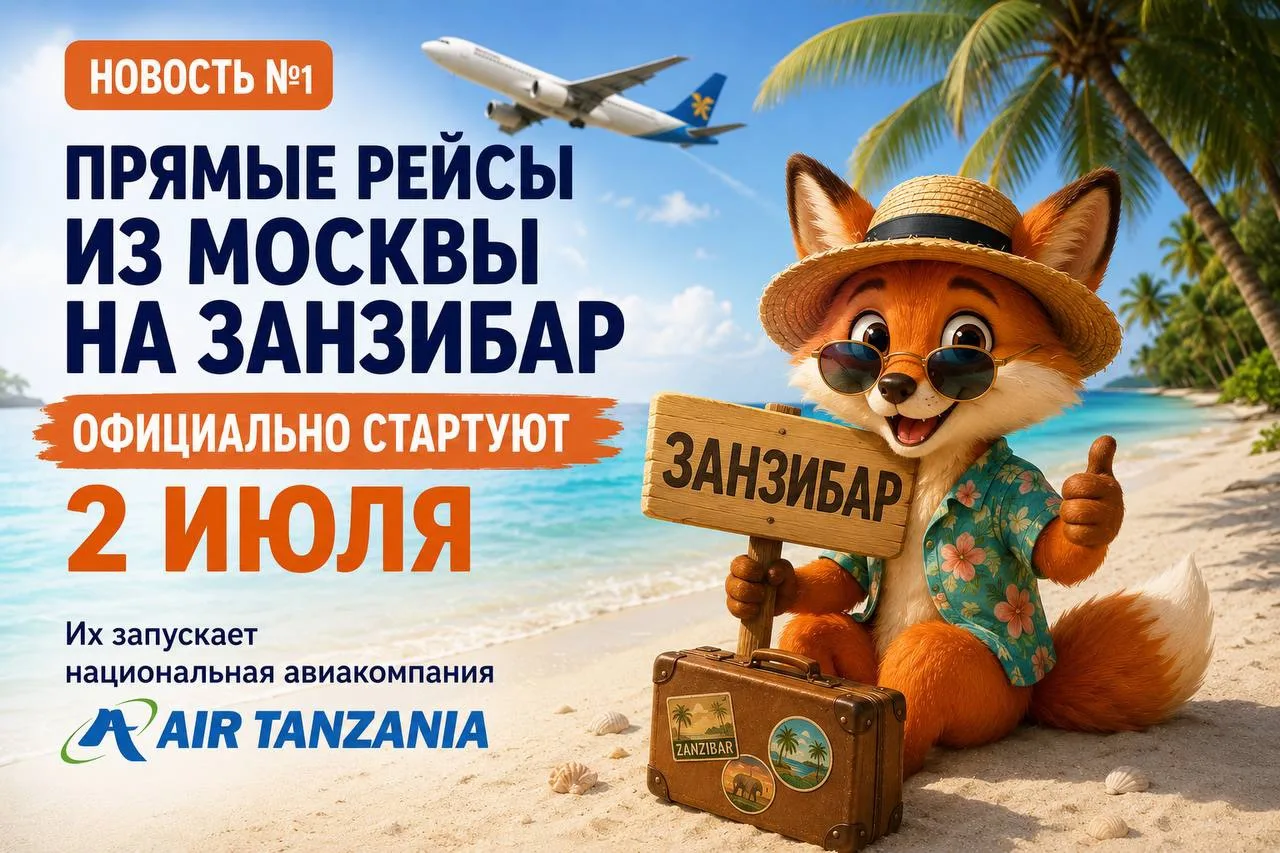 🌴 Новость №1

Занзибар возвращается!

Со 2 июля должна стартовать прямая полётная программа на остр