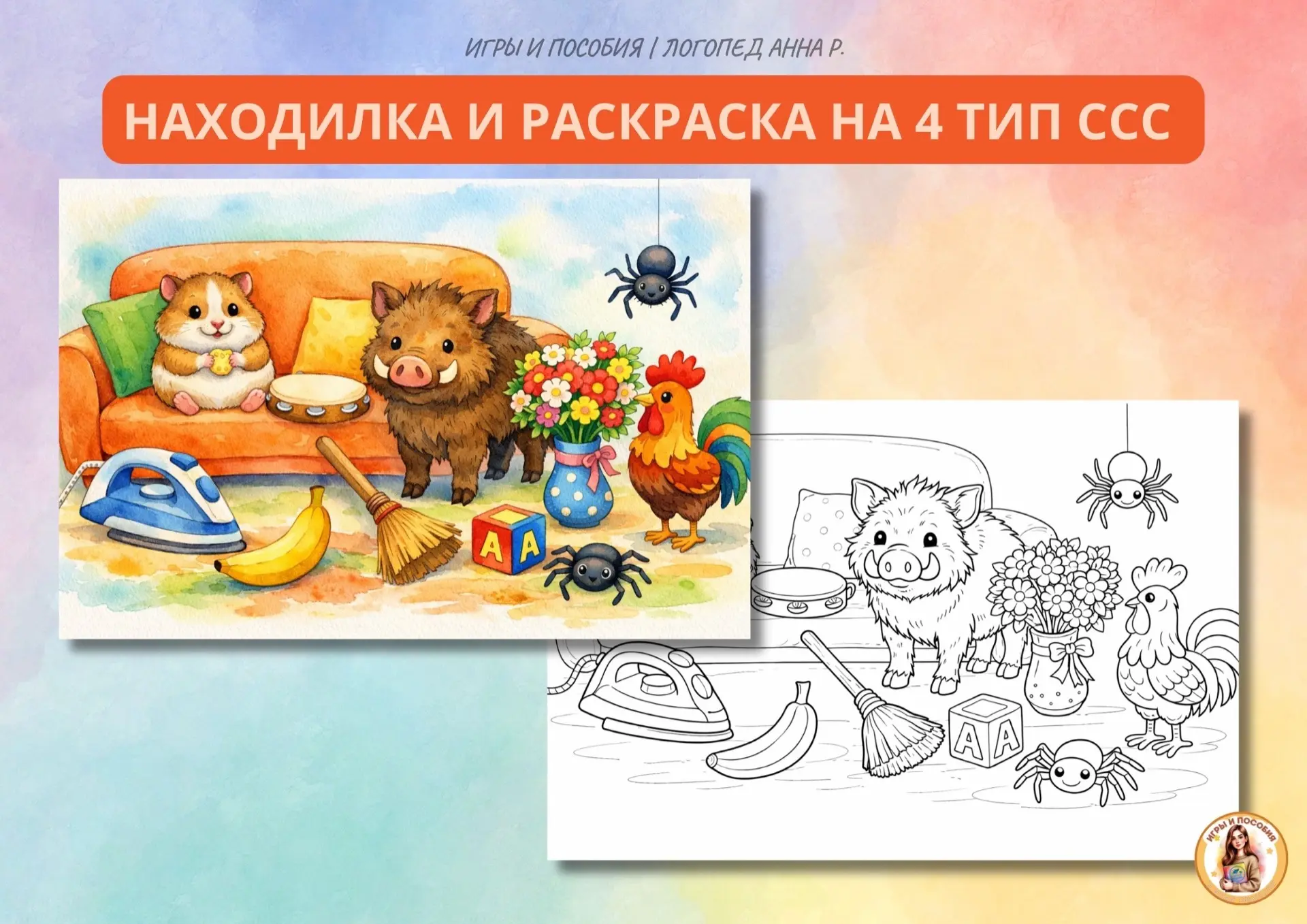 НАХОДИЛКА И РАСКРАСКА НА 4 ТИП ССС🧡

Вот слова, которые нужно найти и раскрасить: диван, хомяк, пау