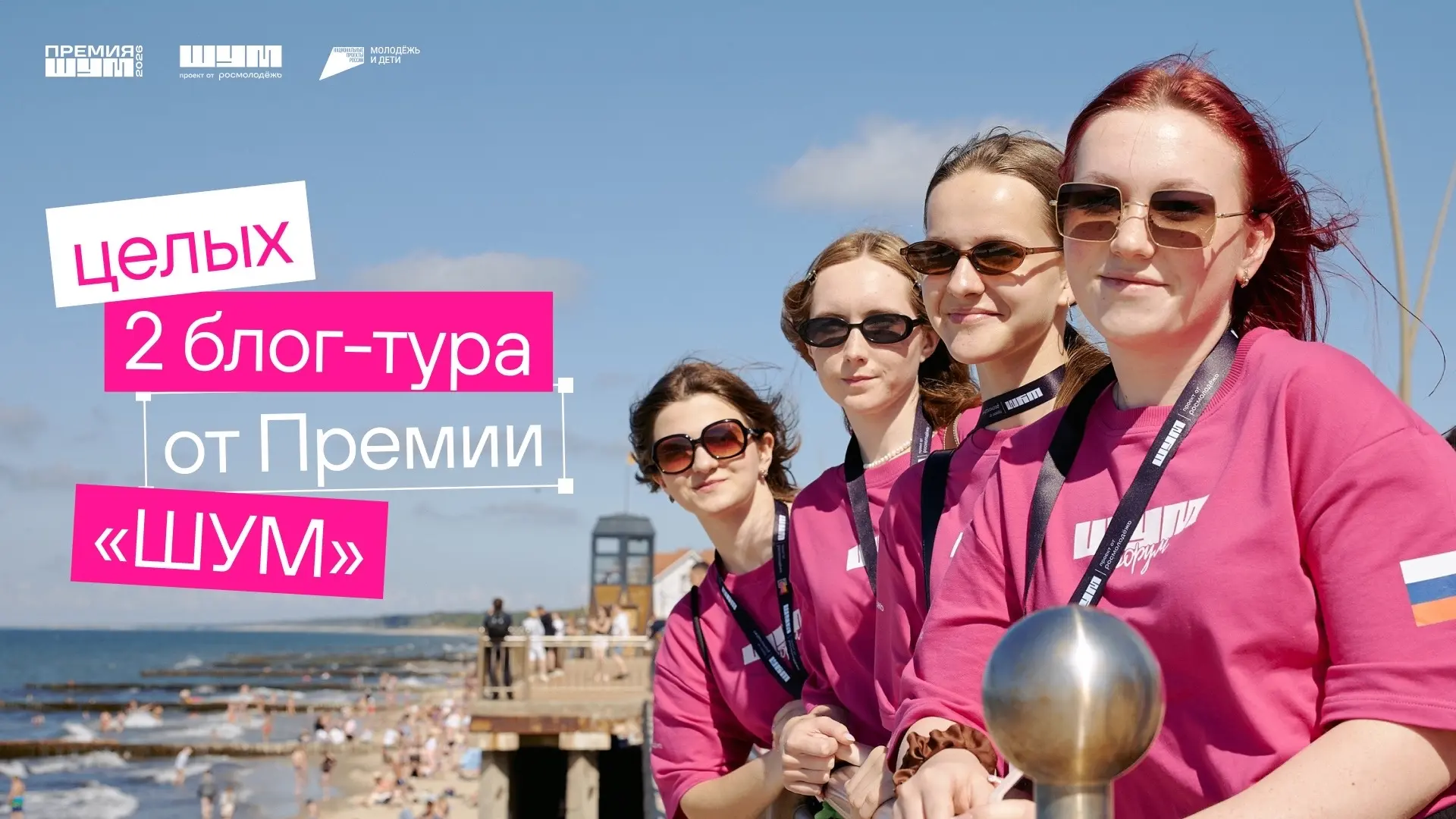 👉🏻 Не упусти своё путешествие

Сейчас открыта регистрация сразу на два блог-тура Премии «ШУМ». Это