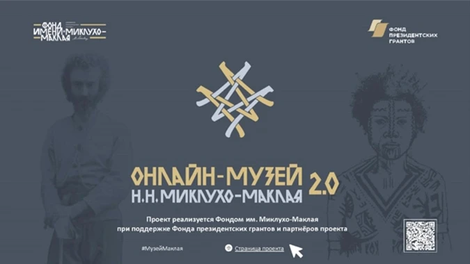 Онлайн-музей Н.Н. Миклухо-Маклая создан в 2021 году с целью сохранения научного и гуманистического н