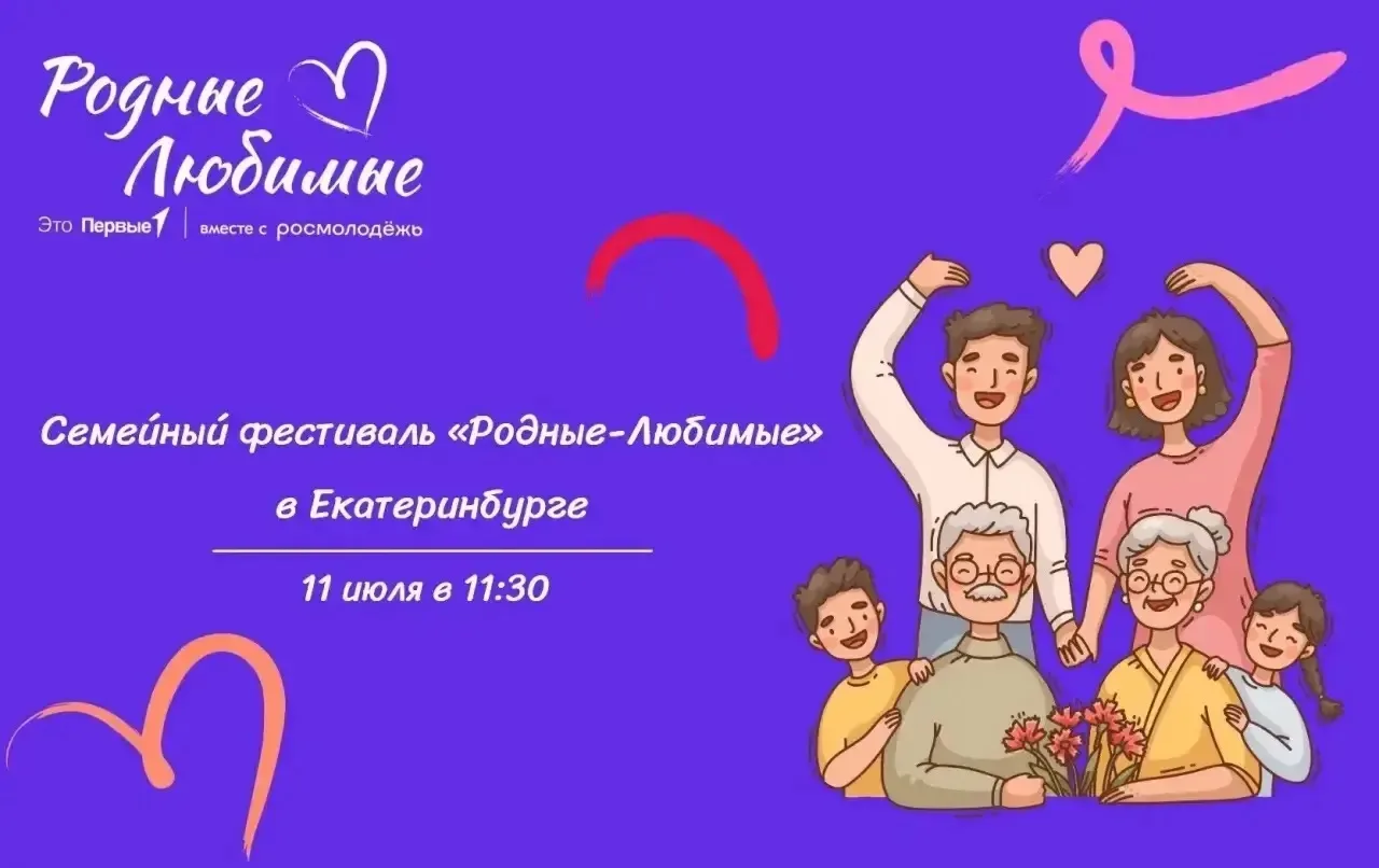 💜 Семейный фестиваль «Родные-Любимые»

Приглашаем вас провести выходной всей семьей на фестивале «Р