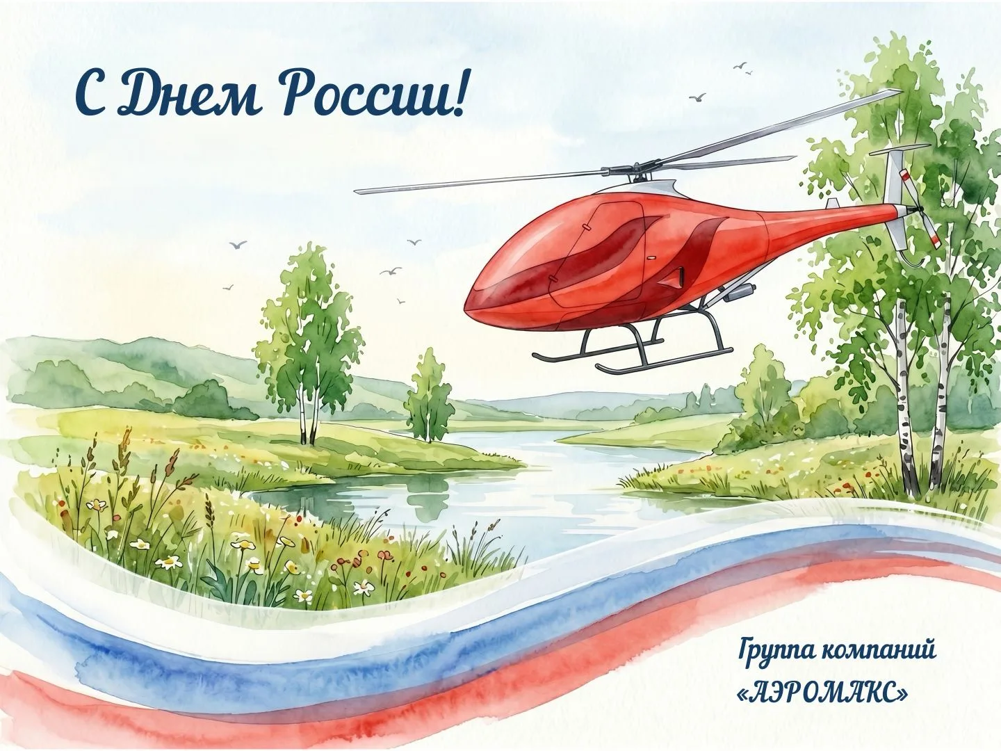 Россия — это мы!

Бескрайние просторы, красота и сила нашей страны вдохновляют и объединяют.

Пусть 
