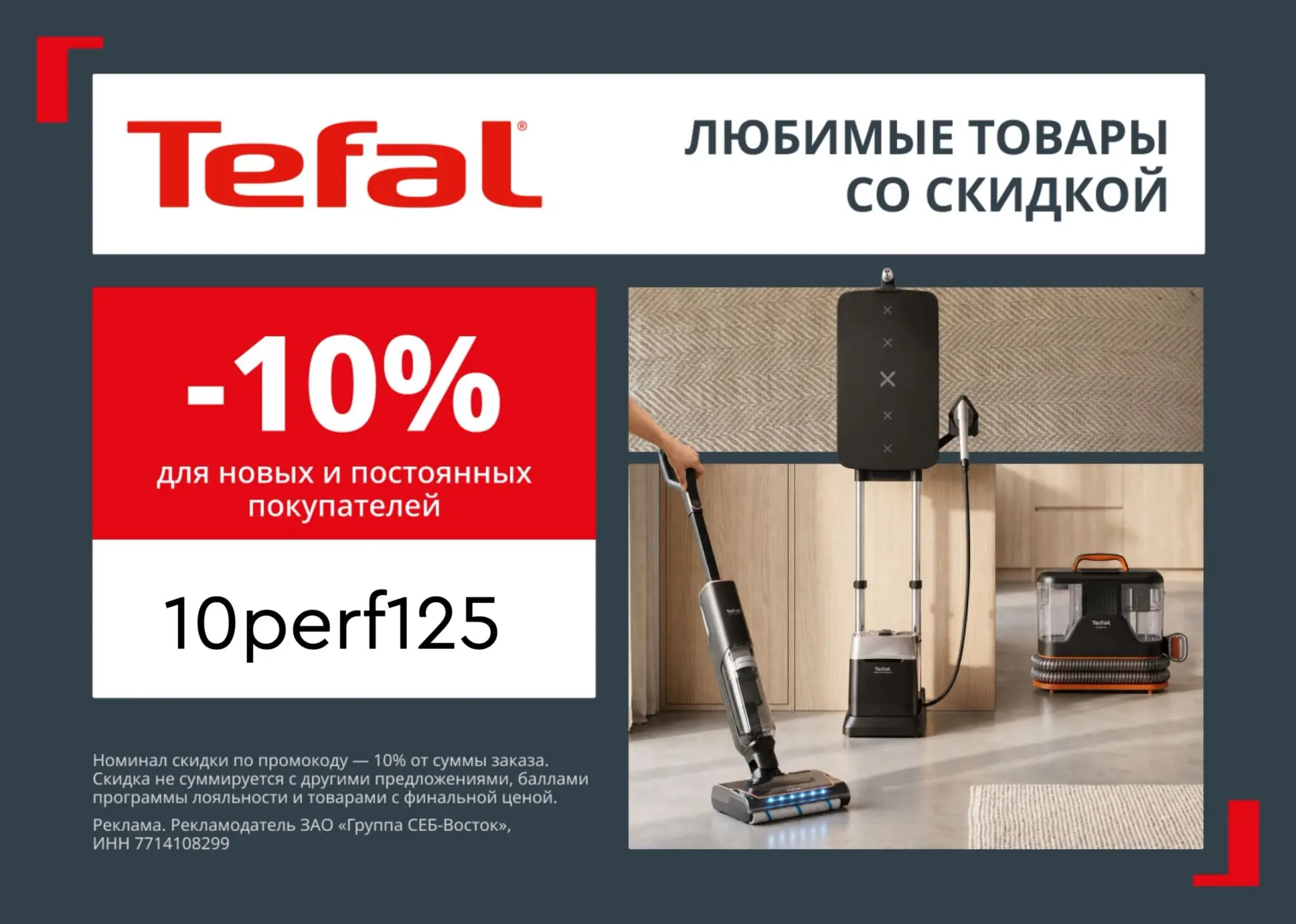 Скидка 10% на технику Tefal

Если давно присматривались к технике Tefal — сейчас хороший момент для 