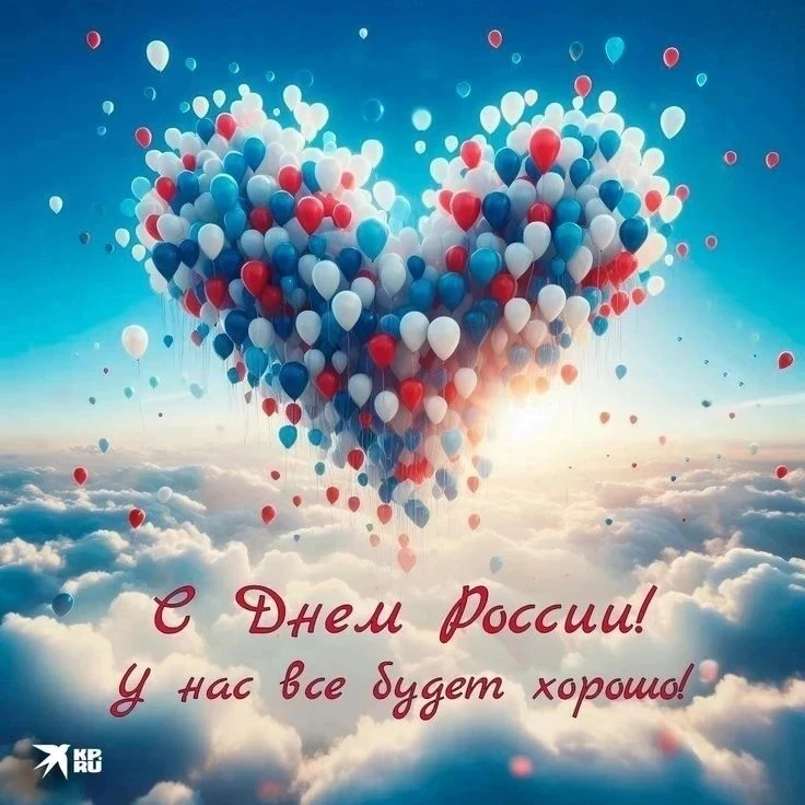 С Днём России, друзья! 
#МичуринскийМО
#ДеньРоссии