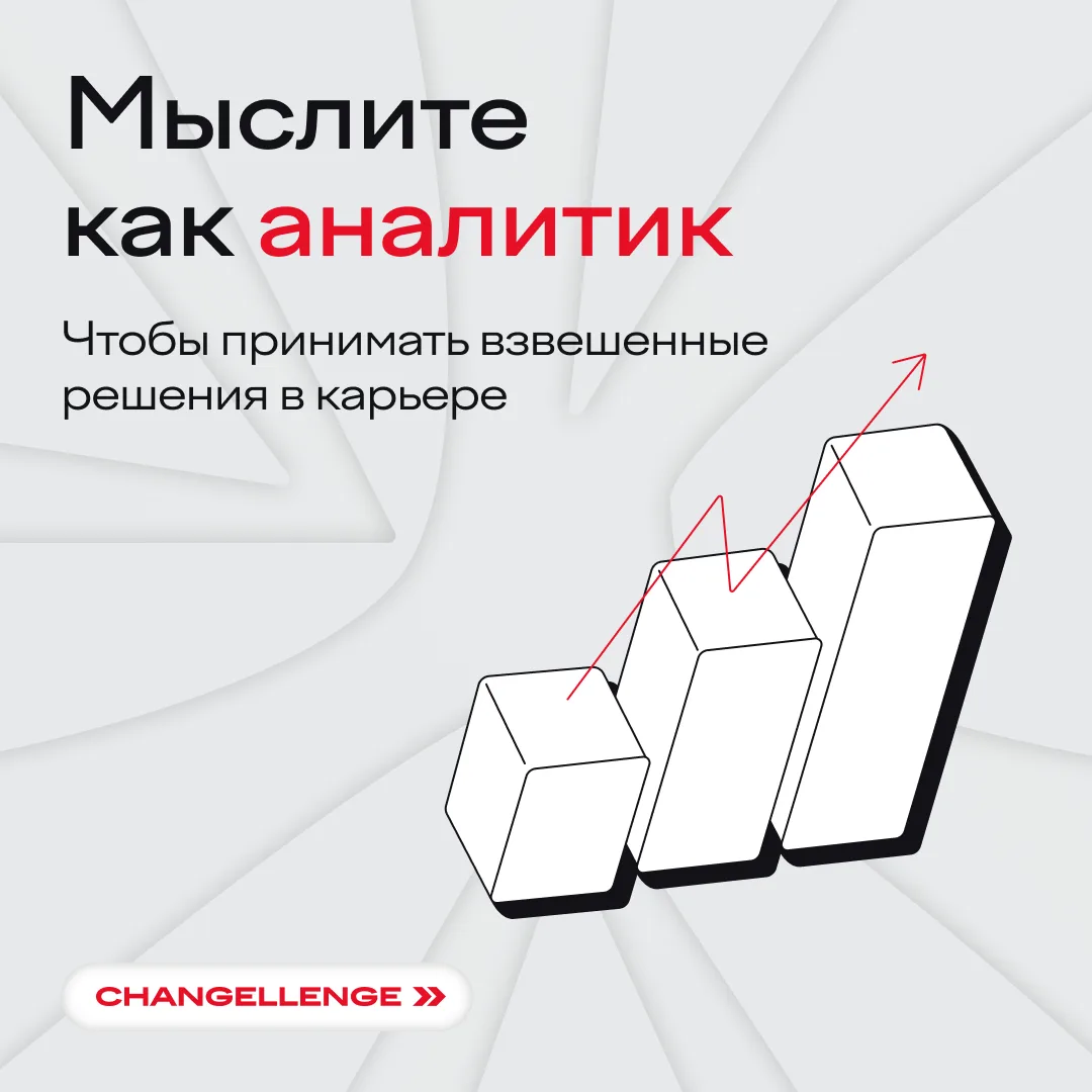 В аналитике ни бе, ни ме? 🐏
⠀
Нестрашно — чтобы грамотно изучать данные и принимать взвешенные реше