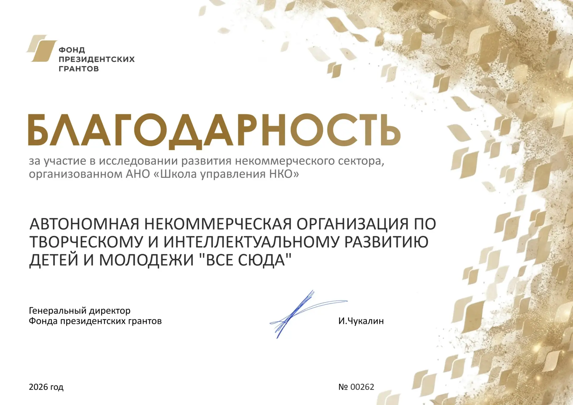 ✨ Получили официальную благодарность от Фонда президентских грантов!

Для нашей команды это не прост