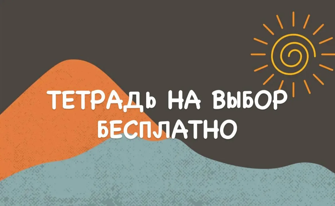 ТЕТРАДЬ БЕСПЛАТНО НА ВЫБОР
‼️пожелания принимаются до 22.06 до 15.00 по Мск!‼️

Ход Ваших действий:
