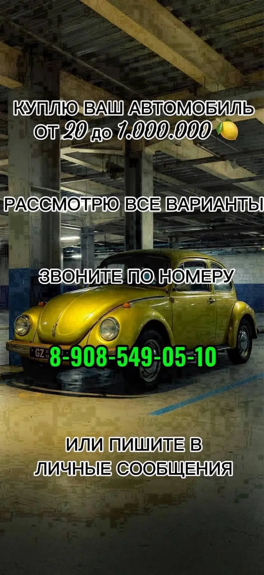 🚗🚗🚗КУПЛЮ АВТОМОБИЛЬ ОТ 20 ДО 1.000.000🍋 Работа с автомобилями любой марки и года выпуска

Неважн