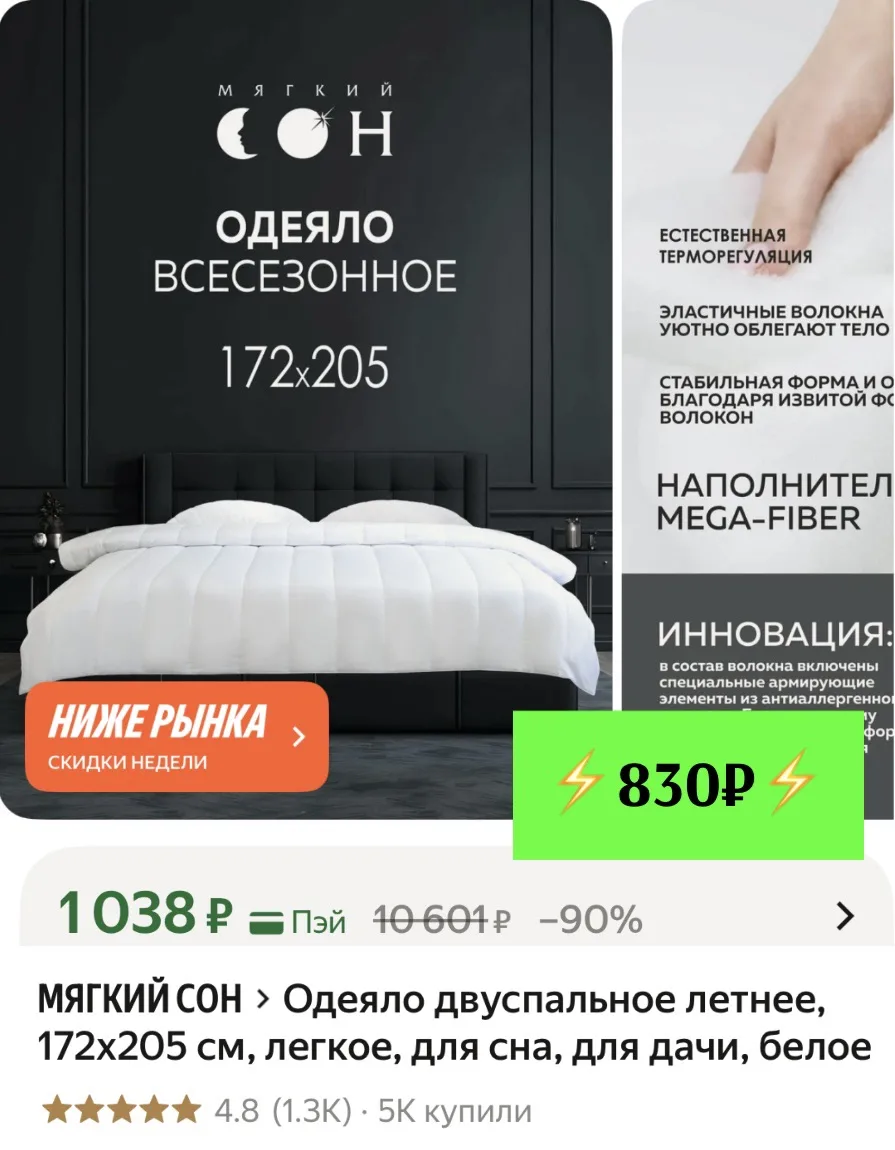 Ниже рынка!
Одеяло двуспальное летнее, 172х205 см, легкое 👉🏻 https://market.yandex.ru/cc/9gHyzP?er