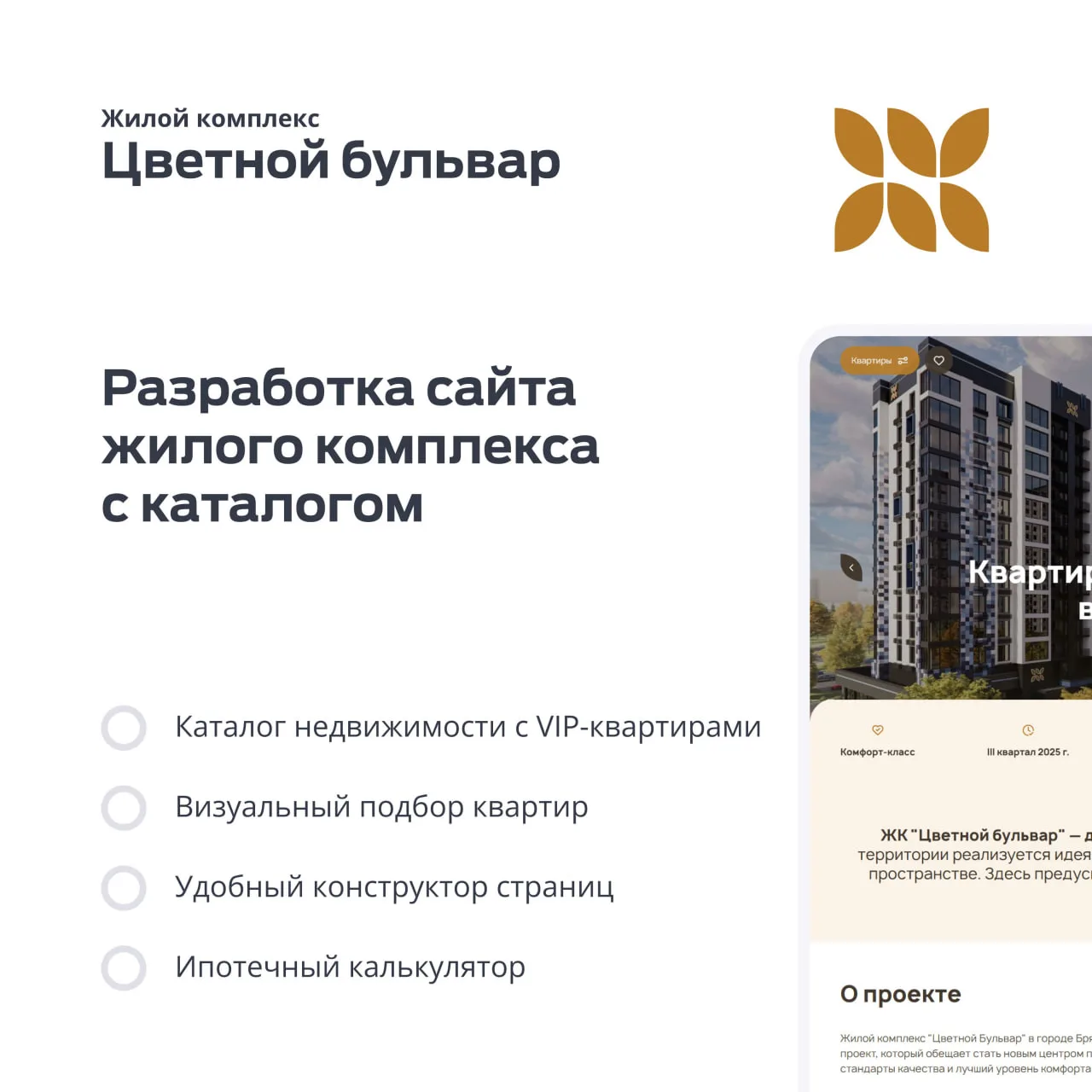 Кейс: Разработка сайта для жилого комплекса "Цветной бульвар". Яркий дизайн с акцентом на функционал