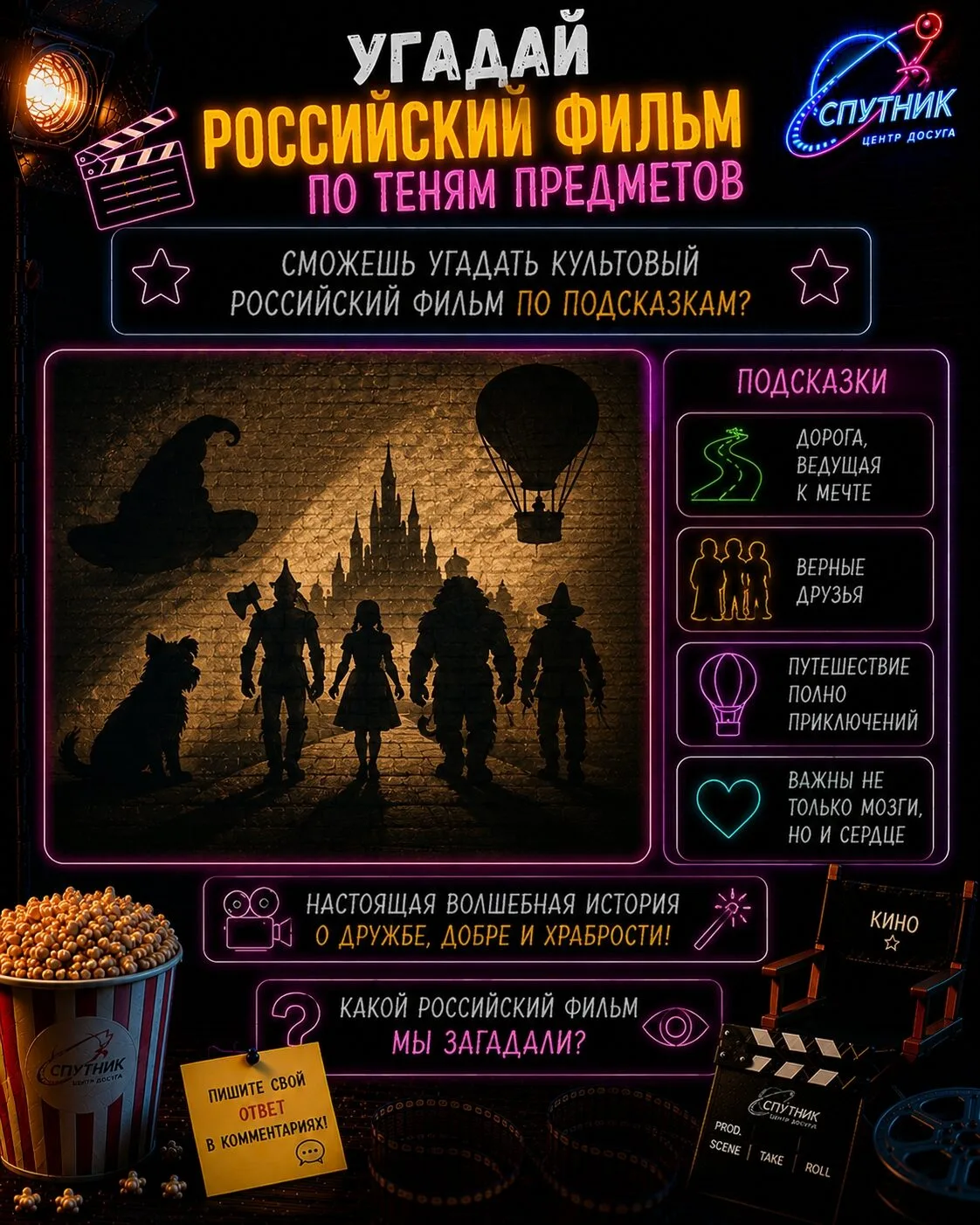 🎬 УГАДАЙ РОССИЙСКИЙ ФИЛЬМ ПО ТЕНЯМ 👀

🌪️ дорога к мечте
🧙 волшебство
🦁 необычные друзья
🏰 зага