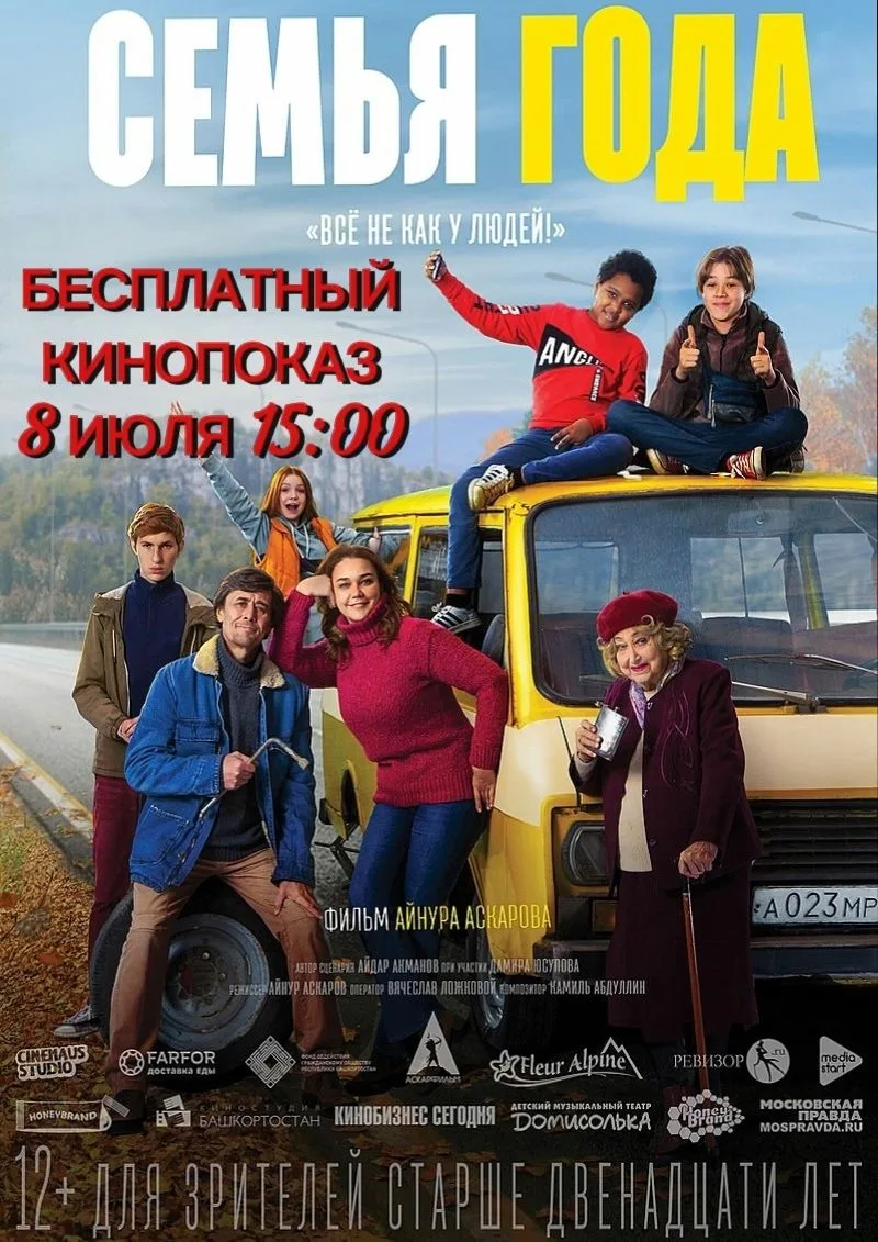 Приглашаем всех на бесплатный кинопоказ фильма "Семья года", посвященное ко дню семьи, любви и верно