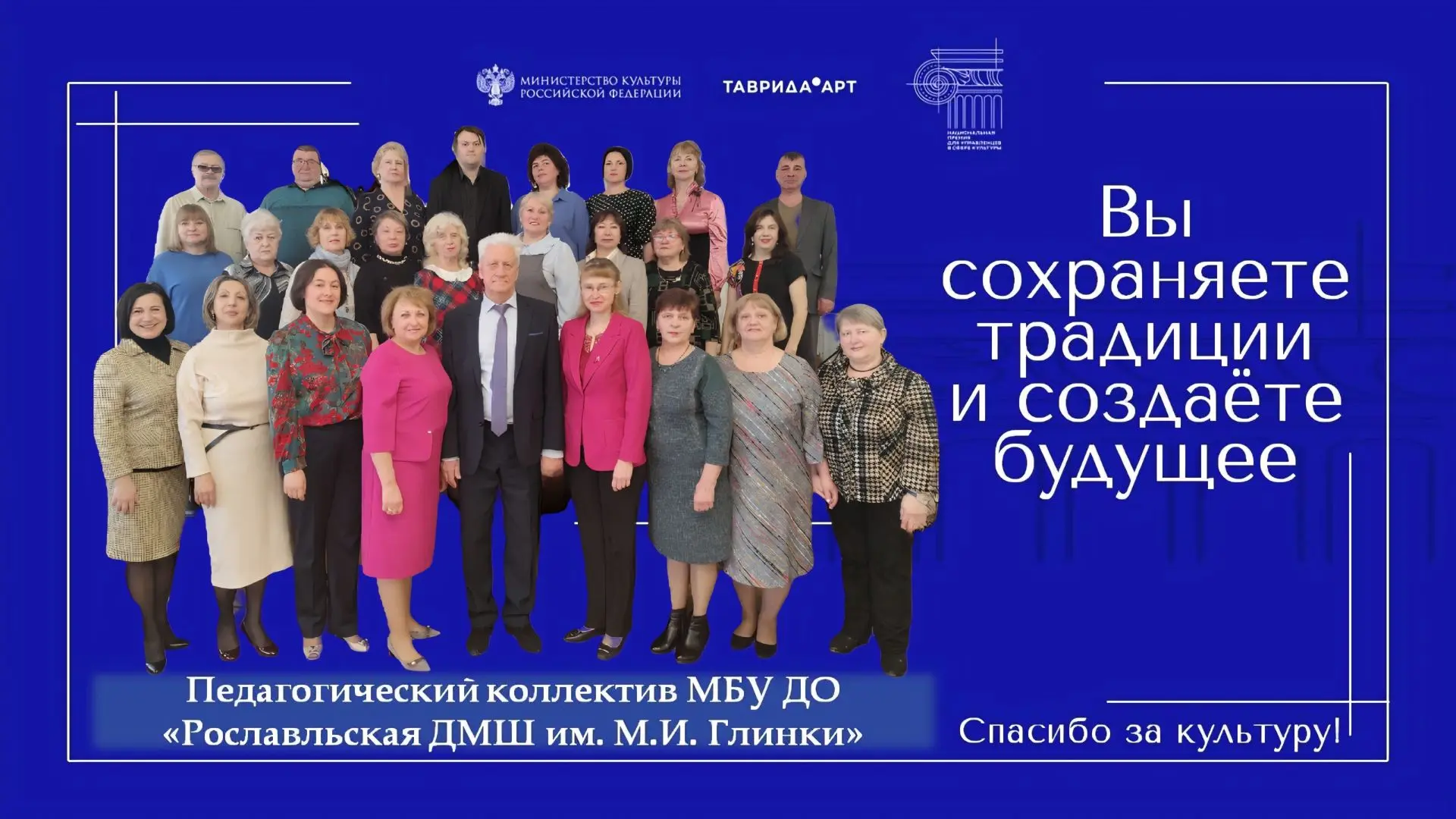 Мы поздравляем работников культуры с профессиональным праздником и говорим спасибо за их вклад в раз